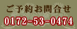 宝温泉黒石の宿泊のご予約お問合せは0172-53-0474までお願い致します。